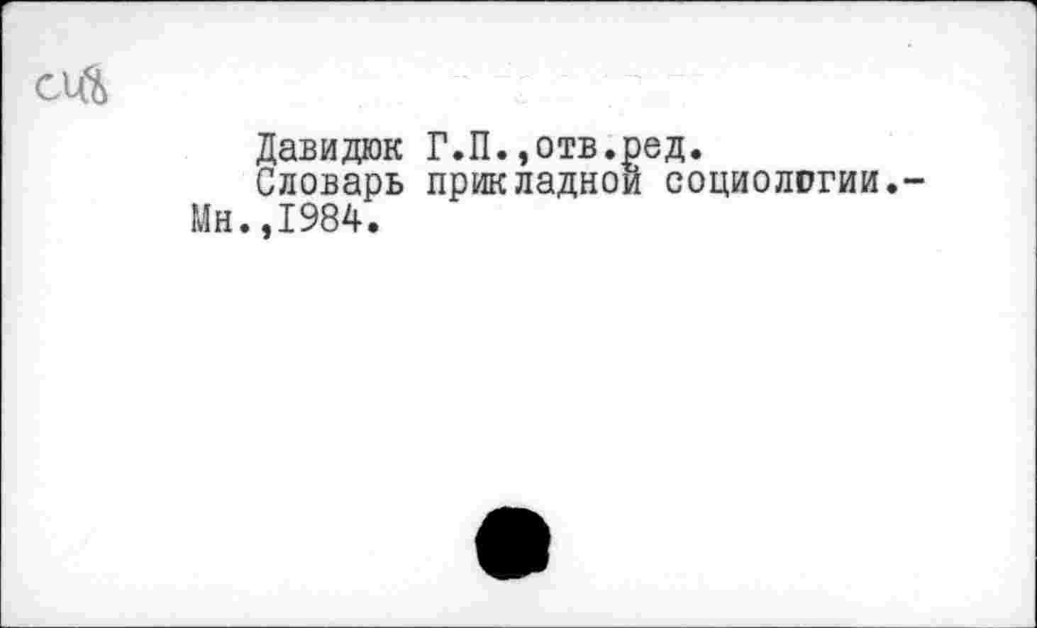 ﻿Giß
Давидюк Г.П.,отв.ред.
Словарь прикладной социолггии.-Мн.,1984.